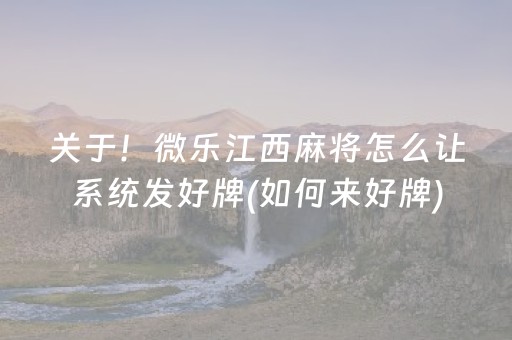 关于！微乐江西麻将怎么让系统发好牌(如何来好牌)