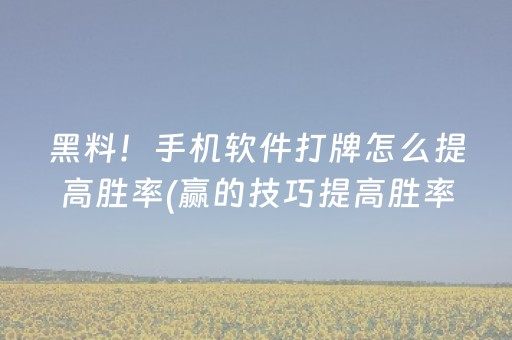 实测结果“开心十三张有外挂吗（助赢神器通用版）