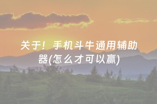 关于！手机斗牛通用辅助器(怎么才可以赢)