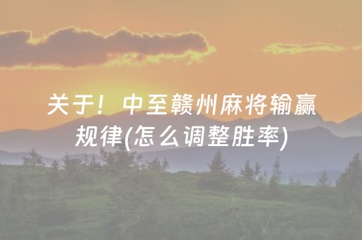 关于！中至赣州麻将输赢规律(怎么调整胜率)