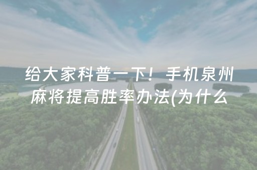 教程辅助“家用麻将机可以调程序吗（专用辅牌神器免安装）
