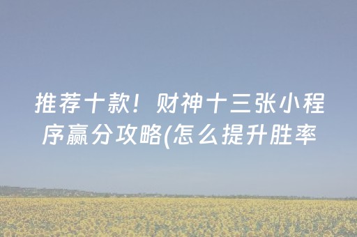 教程辅助“开心十三张怎么开挂（助赢神器通用版）