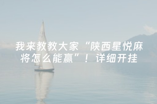 我来教教大家“陕西星悦麻将怎么能赢”！详细开挂教程（确实真的有挂)-抖音