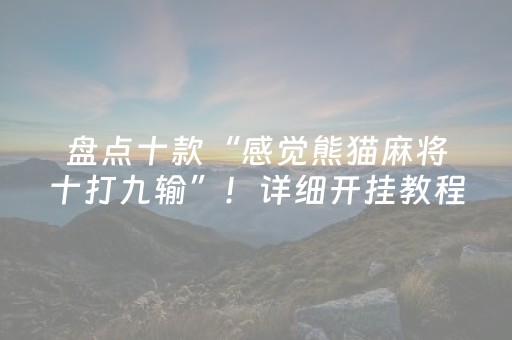 胜率设置方法“微乐手机麻将助赢神器（助赢神器通用版）
