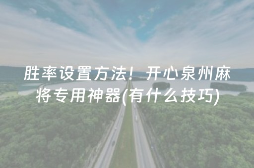 胜率设置方法！开心泉州麻将专用神器(有什么技巧)