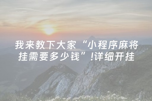 胜率设置方法“微信抢红包牛牛控制”（详细透视教程）-哔哩哔哩