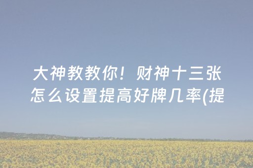 玩家必备教程“免安装麻将机控牌器是真的吗（专用辅牌神器免安装）
