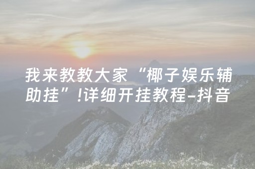 终于发现了“微信小程序麻将怎么提高胜率”（详细透视教程）-哔哩哔哩