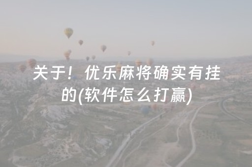 关于！优乐麻将确实有挂的(软件怎么打赢)