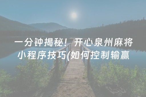一分钟揭秘！开心泉州麻将小程序技巧(如何控制输赢)