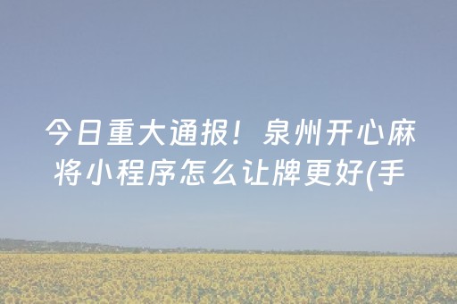 必看教程！“微乐手机麻将一直输的原因”（详细透视教程）-哔哩哔哩