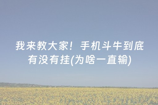 我来教大家！手机斗牛到底有没有挂(为啥一直输)