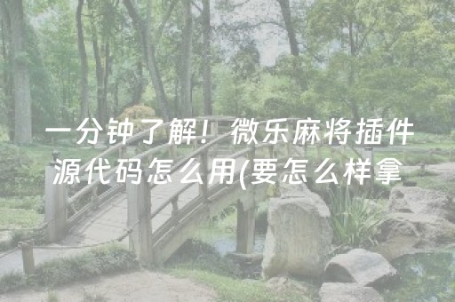必看教程！“天天麻将川南怎么让系统发好牌”（详细透视教程）-哔哩哔哩