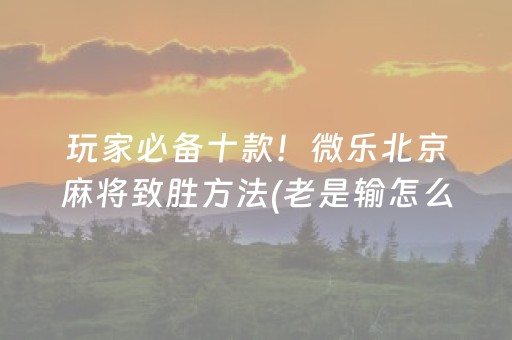 玩家实测“手机雀神麻将助赢神器（助赢神器通用版）