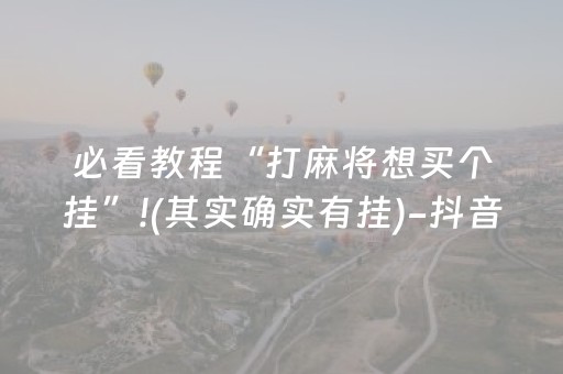 玩家必备教程“微乐江西麻将软挂神器（专用辅牌神器免安装）