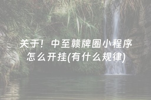 关于！中至赣牌圈小程序怎么开挂(有什么规律)