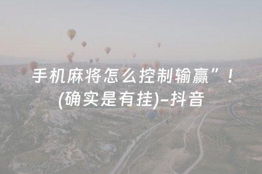 手机麻将怎么控制输赢”!(确实是有挂)-抖音