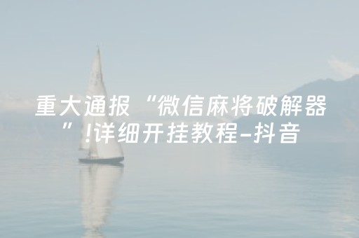 重大通报“微信麻将破解器”!详细开挂教程-抖音