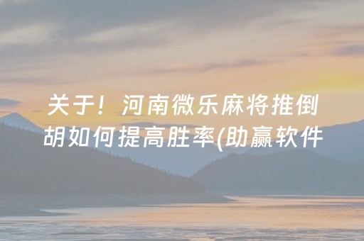 关于！河南微乐麻将推倒胡如何提高胜率(助赢软件有规律吗)