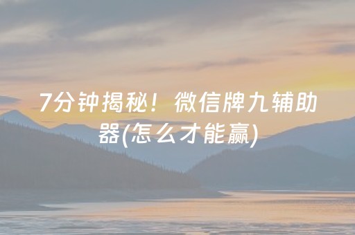 7分钟揭秘！微信牌九辅助器(怎么才能赢)