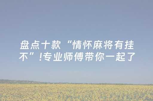 玩家必备教程“控制飞云购红包尾数的挂了”（详细透视教程）-哔哩哔哩