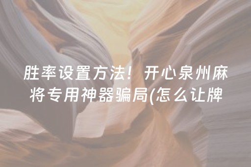 3分钟学会“微乐家乡麻将助赢神器购买（专用辅牌神器免安装）