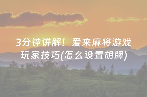 实测教程“上饶中至麻将输赢规律（助赢神器通用版）