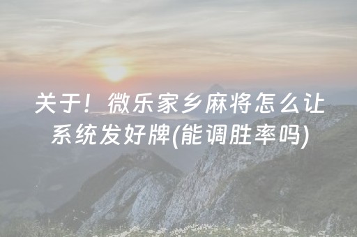 教程辅助“手机麻将软挂神器（助赢神器通用版）