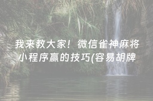 我来教大家！微信雀神麻将小程序赢的技巧(容易胡牌的技巧)