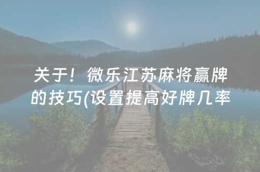 关于！微乐江苏麻将赢牌的技巧(设置提高好牌几率)