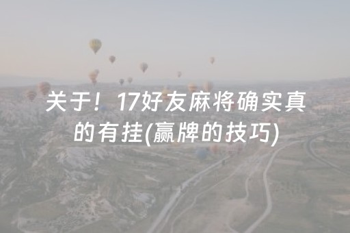 关于！17好友麻将确实真的有挂(赢牌的技巧)