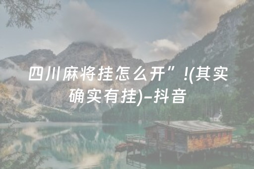 四川麻将挂怎么开”!(其实确实有挂)-抖音