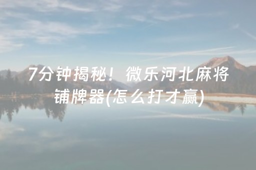 实测教程“手机麻将黑科技（助赢神器通用版）