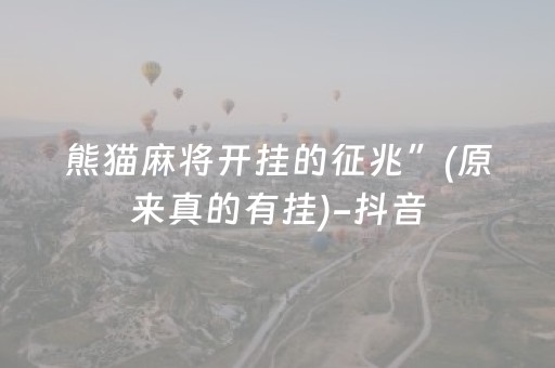 熊猫麻将开挂的征兆”(原来真的有挂)-抖音