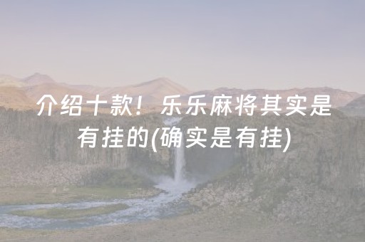介绍十款！乐乐麻将其实是有挂的(确实是有挂)