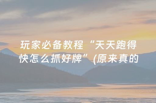 玩家必备教程“天天跑得快怎么抓好牌”(原来真的有挂)-抖音