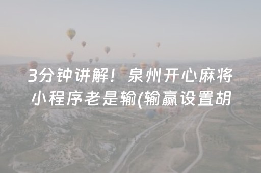 3分钟讲解！泉州开心麻将小程序老是输(输赢设置胡牌规律)
