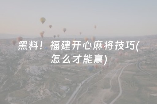 实测辅助“小程序麻将做弊器是真的吗（专用辅牌神器免安装）