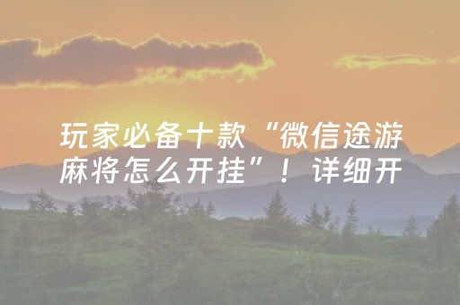 终于发现“乐乐安徽麻将打牌规律（专用辅牌神器免安装）