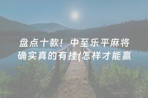终于发现了“乐乐麻将软件打牌技巧（助赢神器通用版）