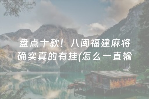实测教程“手机打牌app可以控制输赢（助赢神器通用版）
