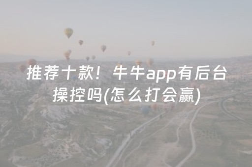 玩家必看攻略“心悦麻将助赢神器购买（助赢神器通用版）