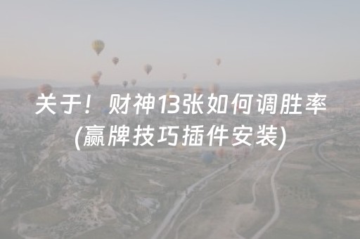 终于发现“决胜麻将插件购买（专用辅牌神器免安装）