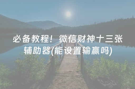 实测分享“手机云扑克辅助真的假的”（详细透视教程）-哔哩哔哩