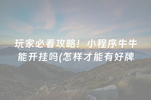 3分钟学会“边锋斗地主小程序外挂（专用辅牌神器免安装）