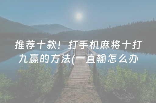 玩家必看攻略“线上打牌外挂是真的吗（专用辅牌神器免安装）