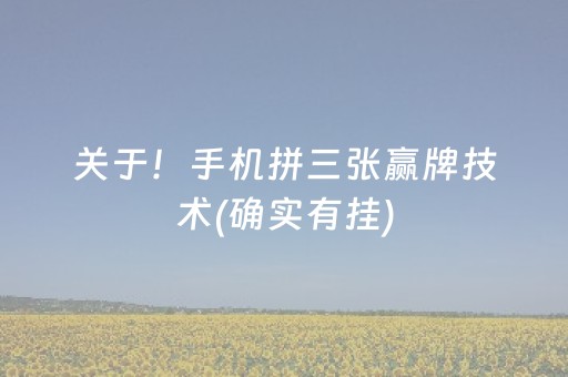 关于！手机拼三张赢牌技术(确实有挂)