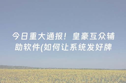 3分钟学会“牵手跑胡子开挂方法（助赢神器通用版）
