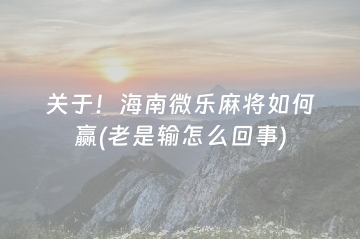 实测教程“微乐四川麻将最新神器下载（助赢神器通用版）