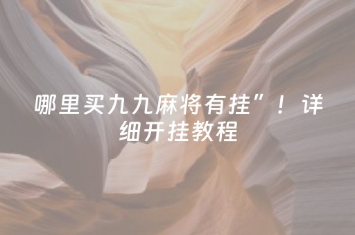 玩家实测“手机红中麻将有上面胡牌软件（专用辅牌神器免安装）